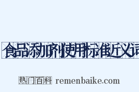 食品添加剂使用标准近义词是什么意思的图片